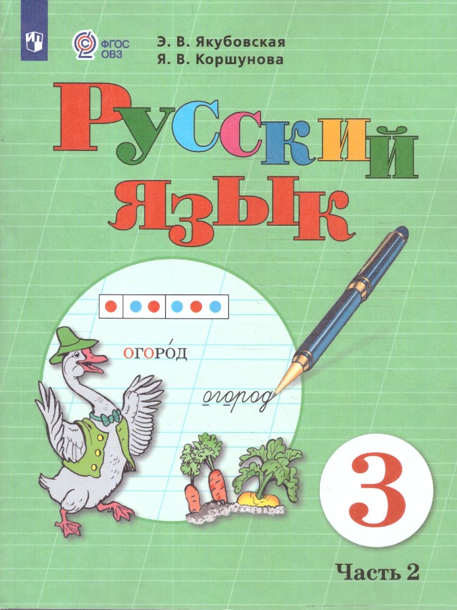 Русский язык 3 класс. Учебник. Комплект в 2-х частях. ФГОС ОВЗ. Часть 2