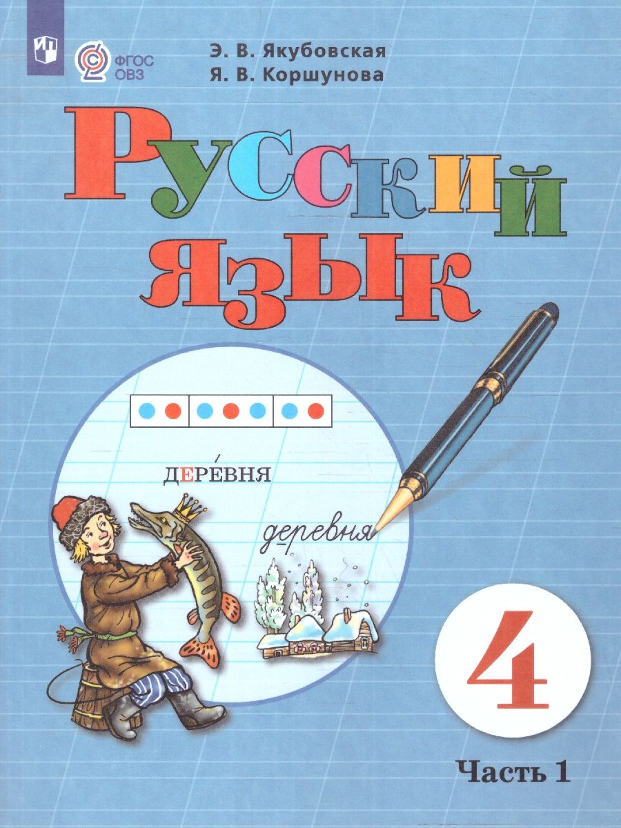 Русский язык 4 класс. Для обучающихся с интеллектуальными нарушениями. Часть 1