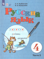 Русский язык 4 класс. Для обучающихся с интеллектуальными нарушениями. Часть 2