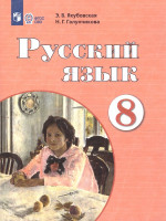 Русский язык 8 класс. Учебник (Обновленный, для обучающихся с интеллектуальными нарушениями)