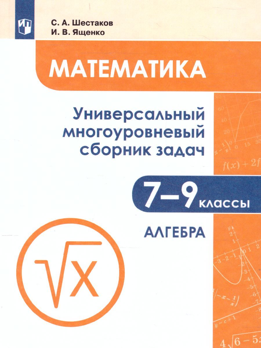 Математика 7-9 класс. Универсальный многоуровневый сборник задач в 3-х частях. Часть 1. Алгебра