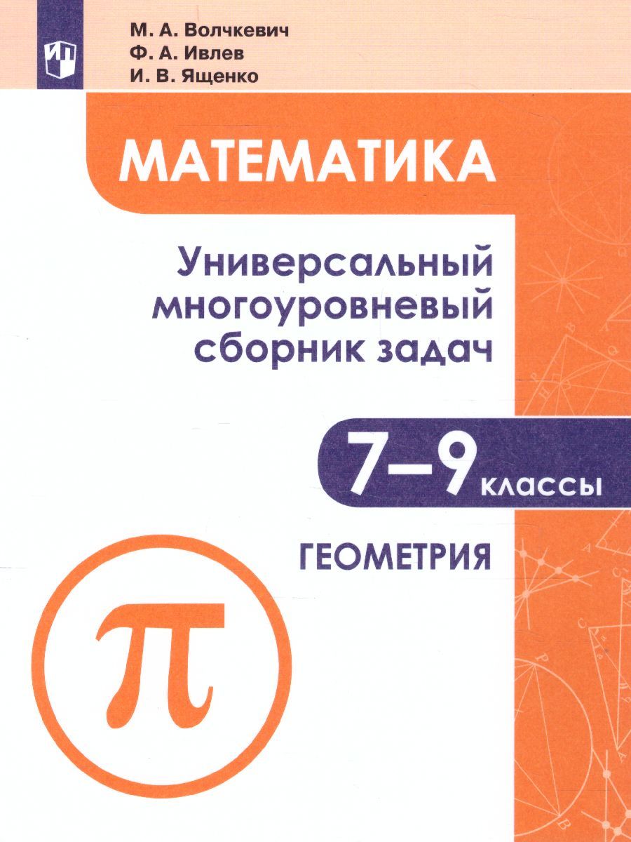 Математика 7-9 класс. Универсальный многоуровневый сборник задач. В 3 частях. Часть 2. Геометрия