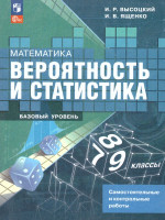 Вероятность и статистика 7-9 классы. Базовый уровень. Самостоятельные и контрольные работы. ФГОС