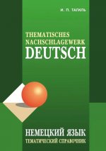 Немецкий язык. Тематический справочник. ИЗД.5