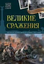 История: люди, факты, события. Великие сражения