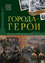 История: люди, факты, события. Города герои