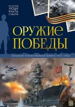 История: люди, факты, события. Оружие победы