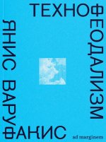 Технофеодализм