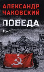 Победа т.1 (12+)