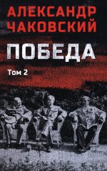 Победа т.2 (12+)