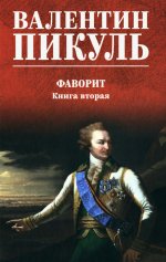 С/С Пикуль (цв) Фаворит. Кн.2 (12+)