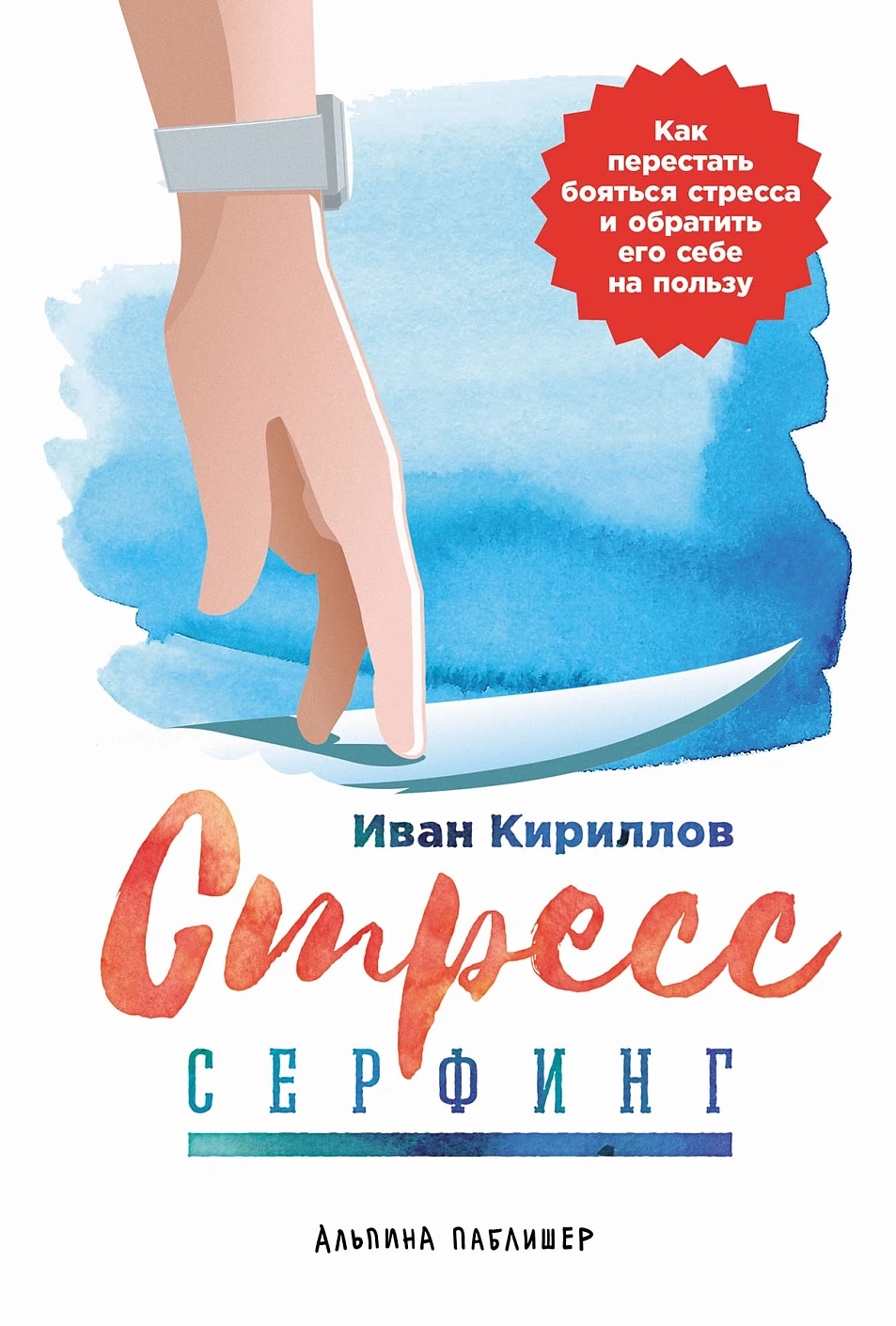 Стресс-серфинг: Как перестать бояться стресса и обратить его себе на пользу