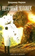 Песочный человек