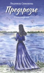 Предгрозье