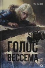Теа Сандет. Голос Вессема