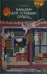 Пэ Мён Ын. Бальзам для уставших сердец