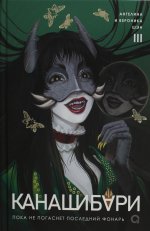 Шэн А. и В. КАНАШИБАРИ. Пока не погаснет последний фонарь. Том 3