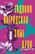 Злые духи