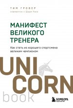 Манифест великого тренера. Как стать из хорошего спортсмена великим чемпионом