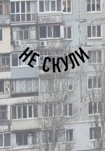 Блокнот в точку. Не скули (А5, 64 л.)