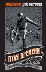 Пуля времени