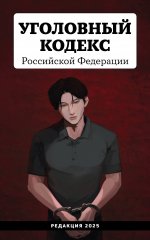 Уголовный кодекс Российской Федерации. Редакция 2025. Young adult