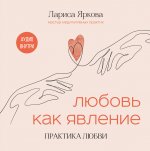 Любовь как явление. ПРАКТИКА ЛЮБВИ
