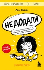 Недодали. Как прекратить сливать жизнь на бесконечное недовольство и стать счастливым человеком