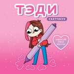 Тэди. Скетчбук (альбом для творчества, 80 л., твердая обложка)