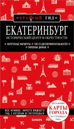 Екатеринбург. Исторический центр и окрестности. 2-е изд., испр. и доп