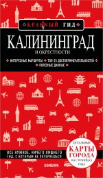 Калининград и окрестности 6-е изд., испр. и доп