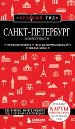 Санкт-Петербург и окрестности