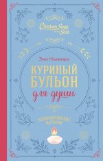 Куриный бульон для души. Вдохновляющие истории (подарочное издание)