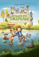 Лесные герои. Волшебное ожерелье #4 (ил. К. Зивердинг)