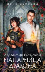 Академия Горгулий. Напарница дракона