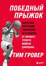 Победный прыжок. Секретная программа тренировок на 12 недель от личного тренера Майкла Джордана