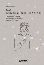 Твой внутренний свет. От неуверенности и сомнений к гармонии и самоуважению