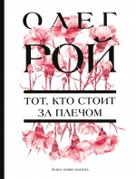 Тот, кто стоит за плечом