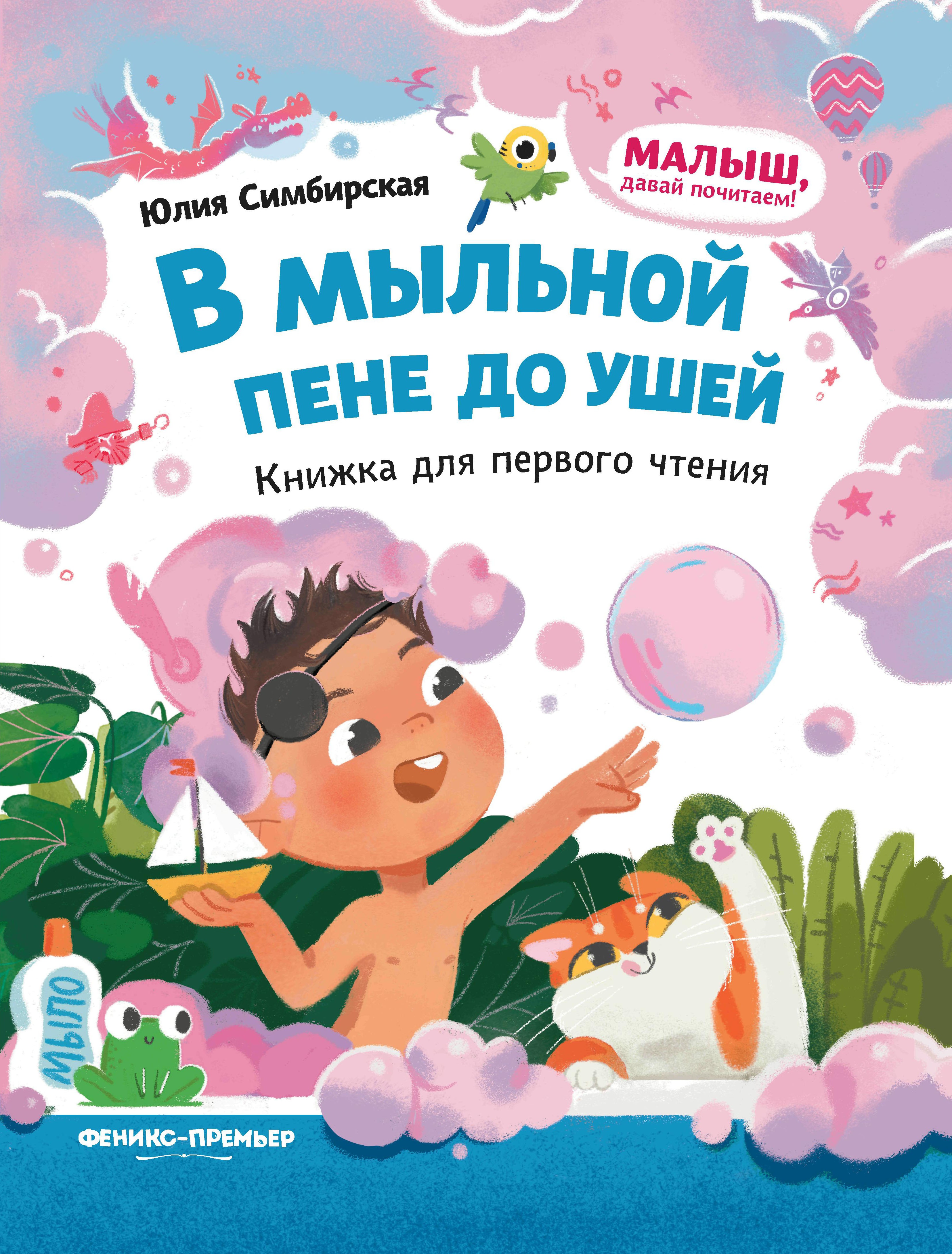 В мыльной пене до ушей: книжка для первого чтения дп