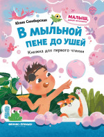 В мыльной пене до ушей: книжка для первого чтения дп