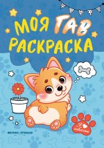 Моя ГАВ раскраска дп