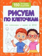 Рисуем по клеточкам (для подготовки к школе) дп