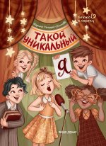 Такой уникальный я дп