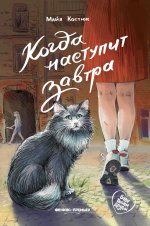 Когда наступит завтра дп