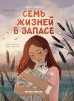 Семь жизней в запасе дп