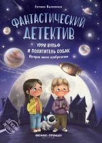 Фантастический детектив. Урри Вульф и похититель собак дп