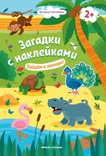 Пойдем в зоопарк! 2+: книжка с наклейками дп