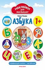 Азбука 1+:развив.книжка с наклейками дп