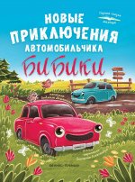 Новые приключения автомобильчика Бибики дп