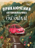 Приключения автомобильчика Бибики дп